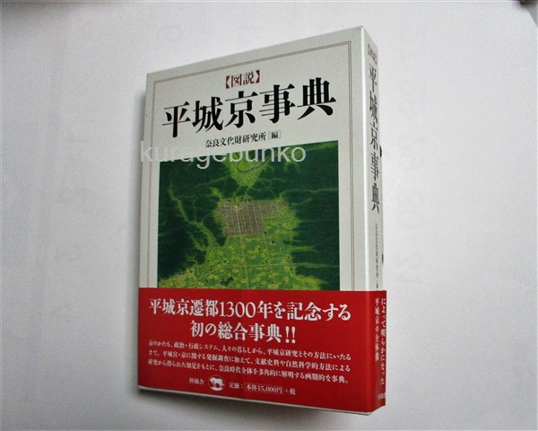 新しいコレクション 図説平城京事典(国立文化財機構奈良文化財研究所 古本 / 編) 人文+社会