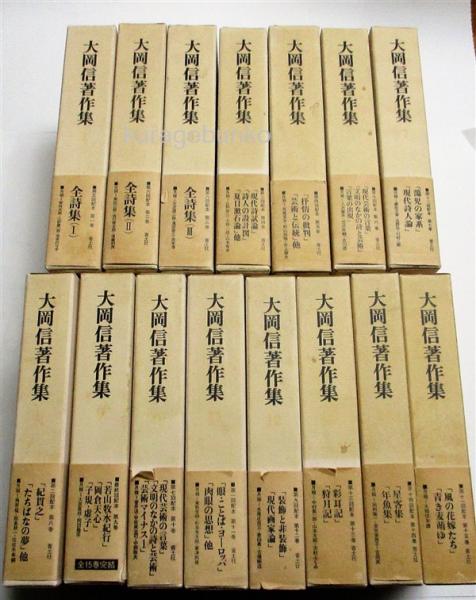 「大岡信著作集」（全15巻揃い） 大岡信著作集 全15巻揃い / 古本、中古本、古書籍の通販は「日本の