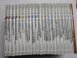 NHK国宝への旅　　全21巻揃い（全20巻+別巻）