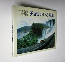 チョウのいる風景 : 村田泰隆写真集