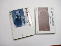 福沢諭吉の社会思想/福沢諭吉の経済思想　その現代的意義