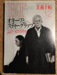 美術手帖　オキーフとスティーグリッツ　ふたつのアメリカ