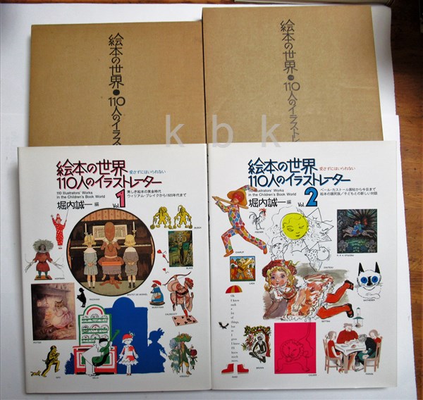 絵本の世界・110人のイラストレーター 全2冊 付録 : 『絵本の