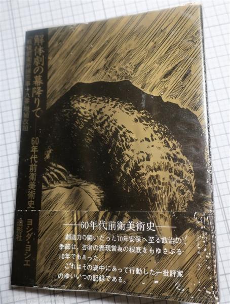 【冬バーゲン★特別送料無料！】 解体劇の幕降りて 60年代前衛美術史(ヨシダ・ヨシエ 著) / 古本 演劇一般