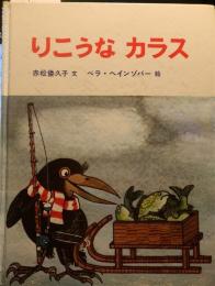 りこうなカラス　チェコスロバキアの絵本