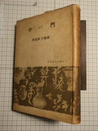 門の中　　文芸文化叢書　12