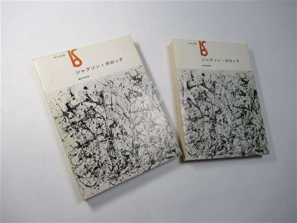 ジャクソン・ポロック(藤枝晃雄 著) / 古本、中古本、古書籍の通販は 
