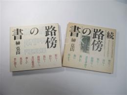 路傍の書（正・続）　署名入り