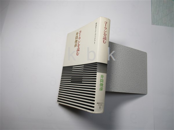 コーランを読む 井筒俊彦 著 古本 中古本 古書籍の通販は 日本の古本屋 日本の古本屋 コーランを読む 井筒俊彦 著 古本 中古本 古書籍の通販は 日本の古本屋 日本の古本屋