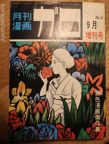 月刊漫画ガロ　　5月号増刊号 月刊漫画 ガロ 池上遼一特集 1971年5月増刊号 No.76 / 古本