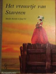 Het vrouwtje van Stavoren 　(スタボレンの女）　オランダの絵本
