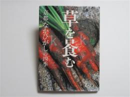 草を喰む　京都「なかひがし」の四季