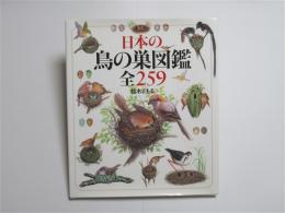 日本の鳥の巣図鑑全259