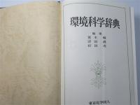 環境科学辞典