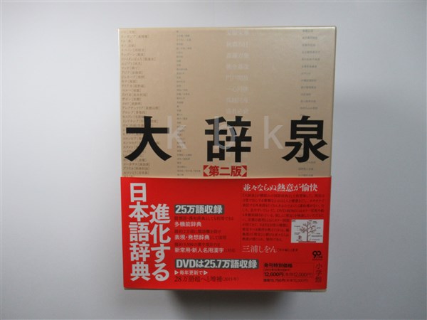大辞泉 [ 第二版 ] DVD-ROM付き 小学館