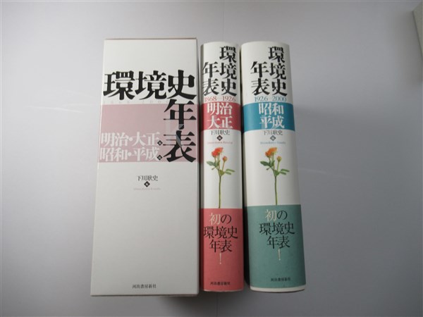 環境史年表 全2冊 明治・大正編(1868-1926)/昭和・平成(1926-2000