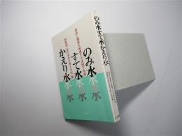 のみ水すて水かえり水 : 財政と環境を破壊する流域下水道