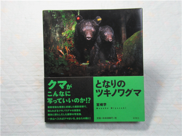 となりのツキノワグマ(宮崎学 著) / 古本、中古本、古書籍の通販は