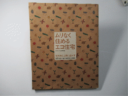 ムリなく住めるエコ住宅 : 自然力を上手に活かす