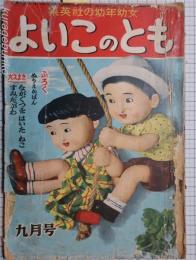 よいこのとも　昭和25年9月・10月号　集英社の幼年幼女　2冊一括