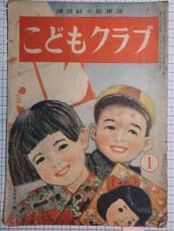 こどもクラブ　第4巻第1号　講談社の絵雑誌　昭和23年1月