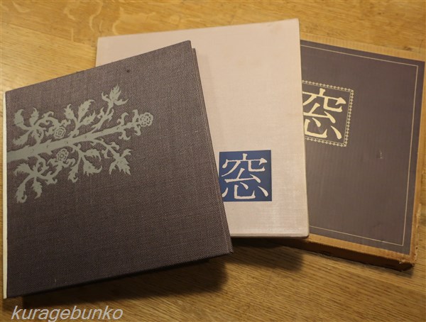 東山魁夷 画集 窓 サイン入り(東山魁夷) / 古本、中古本、古書籍の通販