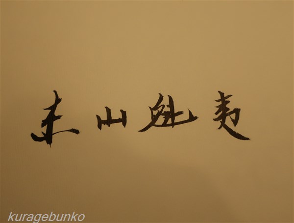 東山魁夷 画集 窓 サイン入り(東山魁夷) / 古本、中古本、古書籍