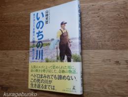 いのちの川　魚が消えた「多摩川」の復活に賭けた男