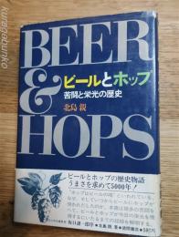ビールとホップ　苦闘と栄光の歴史
