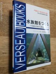 水族館をつくる　　うおのぞきから環境展示へ　ベルソーブックス039