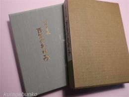 百年のあゆみ　川西小学校