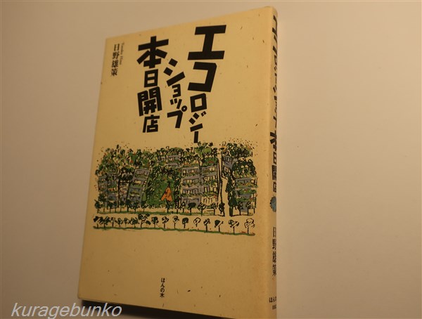 腹腹時計と<狼> : <狼>恐怖を利用する権力(鈴木邦男 著) / 海月 腹腹時計と<狼> : <狼>恐怖を利用する権力(鈴木邦男 著) / 海月