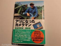 アリになったカメラマン　昆虫写真家・栗林慧