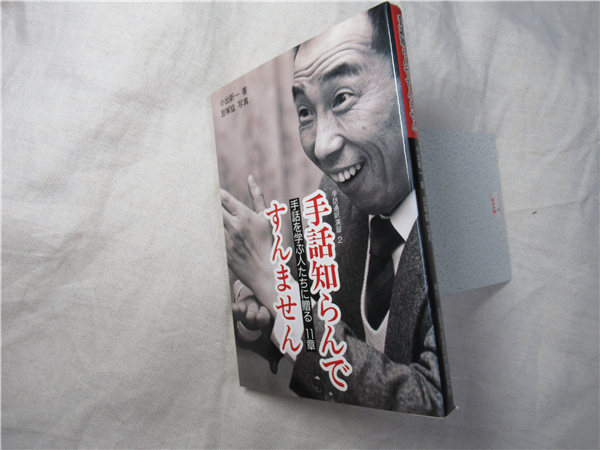手話知らんですんません : 手話を学ぶ人たちに贈る11章(小出新一 著 