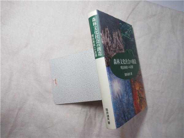 森林文化社会の創造 : 明治林政への訣別(筒井迪夫 著) / 古本、中古本