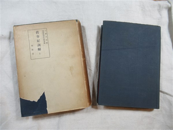 舊事紀訓解 上下揃い 三重貞亮 撰 明治聖徳記念学会 編 海月文庫 古本 中古本 古書籍の通販は 日本の古本屋 日本の古本屋