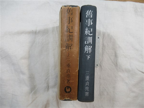 舊事紀訓解 上下揃い 三重貞亮 撰 明治聖徳記念学会 編 海月文庫 古本 中古本 古書籍の通販は 日本の古本屋 日本の古本屋