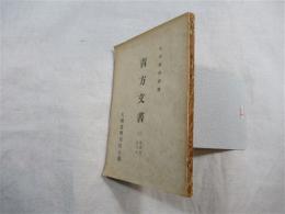 九州史料叢書１７　青方文書（二）　