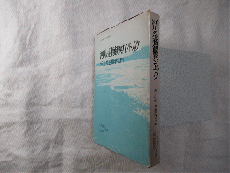 河川の生物観察ハンドブック : 河川の生態学入門