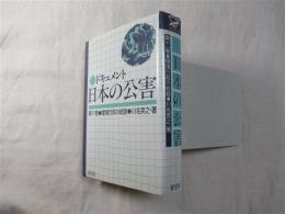 ドキュメント日本の公害