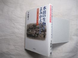 水田の生物をよみがえらせる : 農村のにぎわいはどこへ