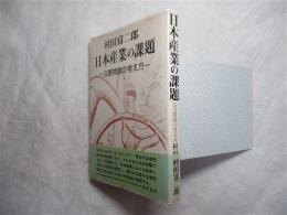 日本産業の課題 : 公害問題の考え方