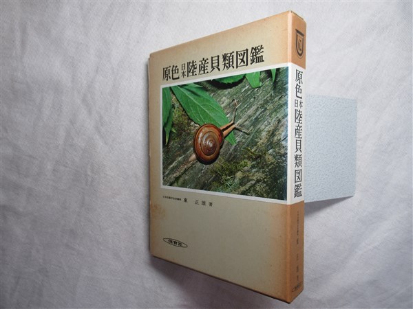 原色日本陸産貝類図鑑（増補改訂版）