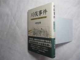 川俣事件 : 足尾鉱毒をめぐる渡良瀬沿岸誌