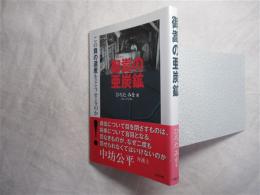 御嵩の亜炭鉱 : この負の遺産をどうするのか