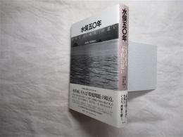 水俣五〇年 : ひろがる「水俣」の思い