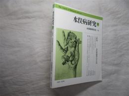 水俣病研究３　特集：水俣病論争のすすめ 