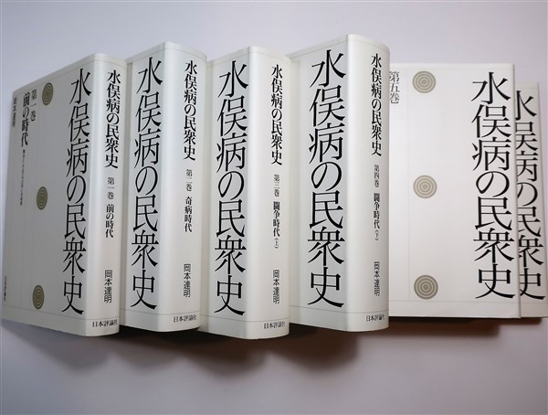 福袋特集 2024 水俣病の民衆史 古本、中古本、古書籍 / 全6冊揃い(岡本達明著) 科学