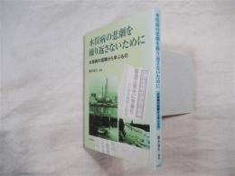 水俣病の悲劇を繰り返さないために : 水俣病の経験から学ぶもの