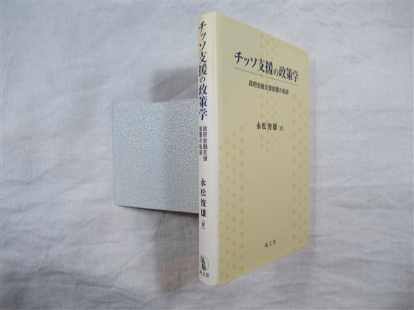 チッソ支援の政策学 政府金融支援措置の軌跡/成文堂/永松俊雄